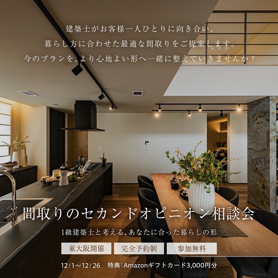 間取りのセカンドオピニオン相談会