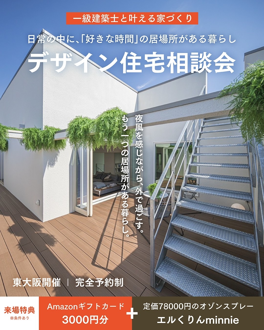 一級建築士と叶えるデザイン住宅相談会