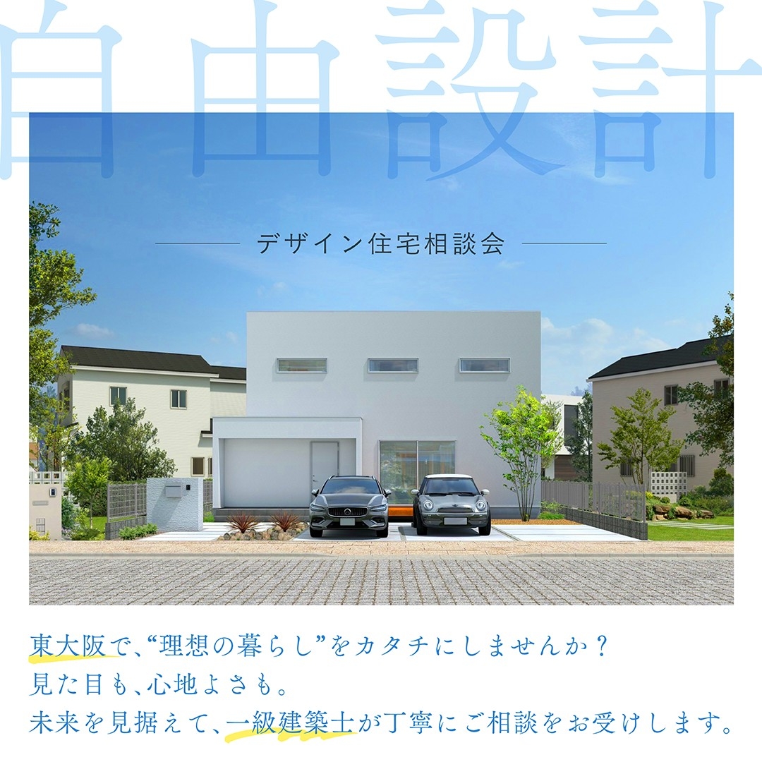 一級建築士と叶えるデザイン住宅相談会