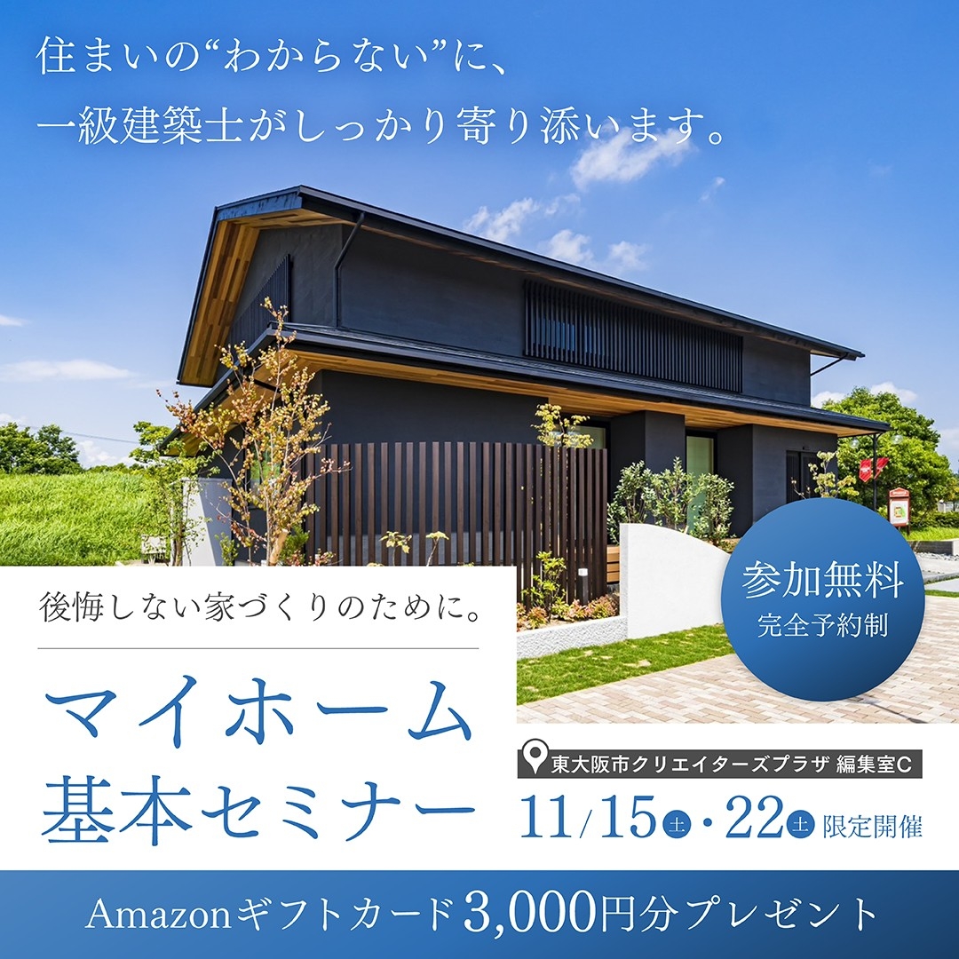 家づくり基本セミナー