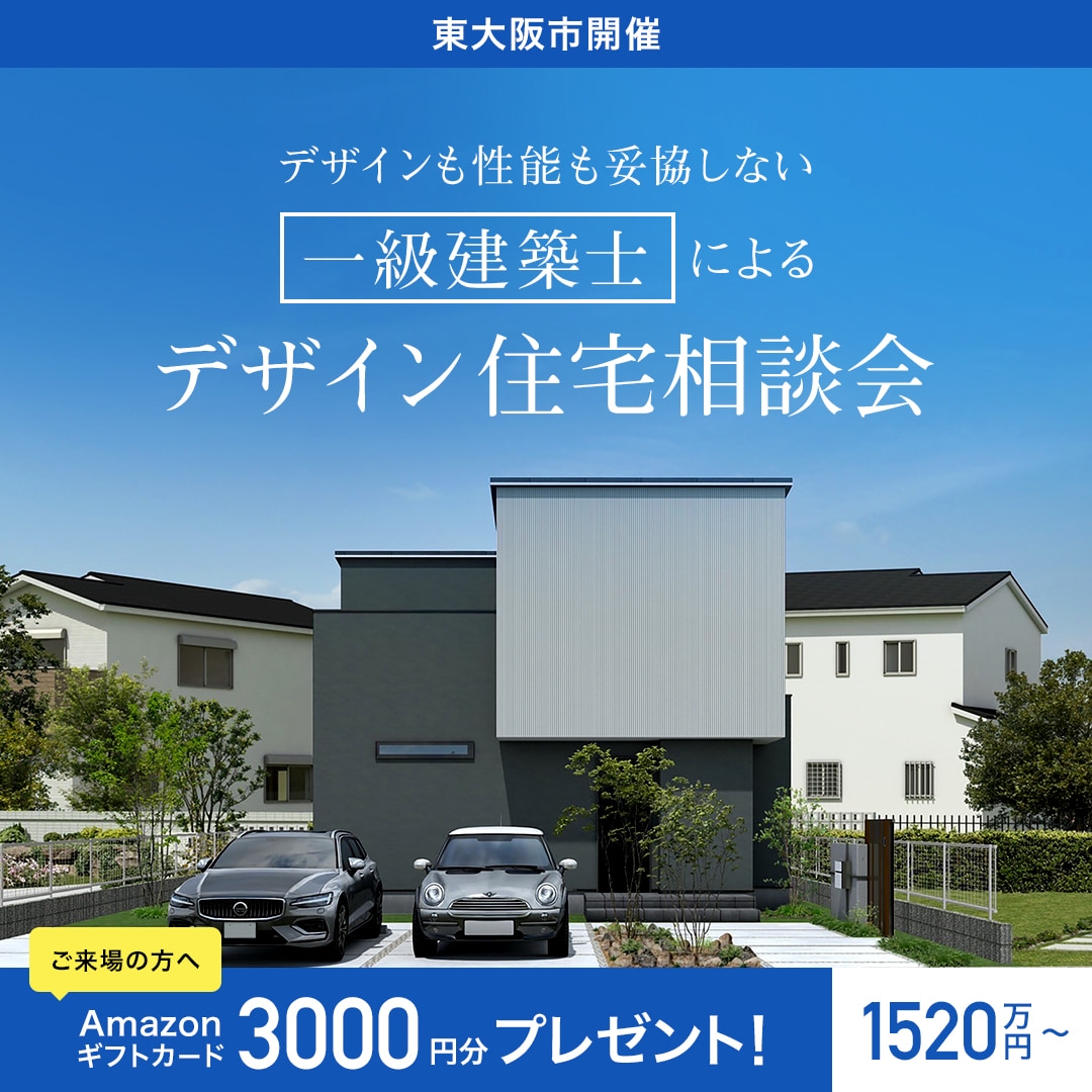 デザインも性能も妥協しない、一級建築士によるデザイン住宅相談会